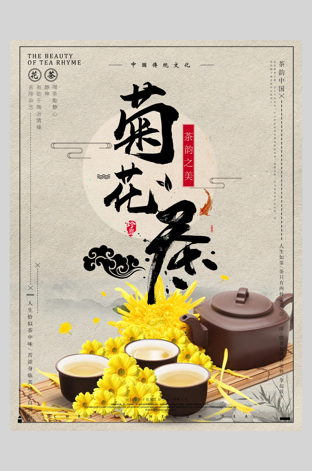 清新创意菊花茶海报素材