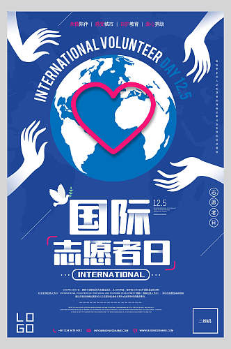 蓝色地球国际志愿者日志愿者公益海报