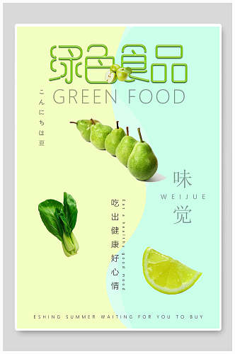 绿色果蔬吃出健康绿色环保节能海报