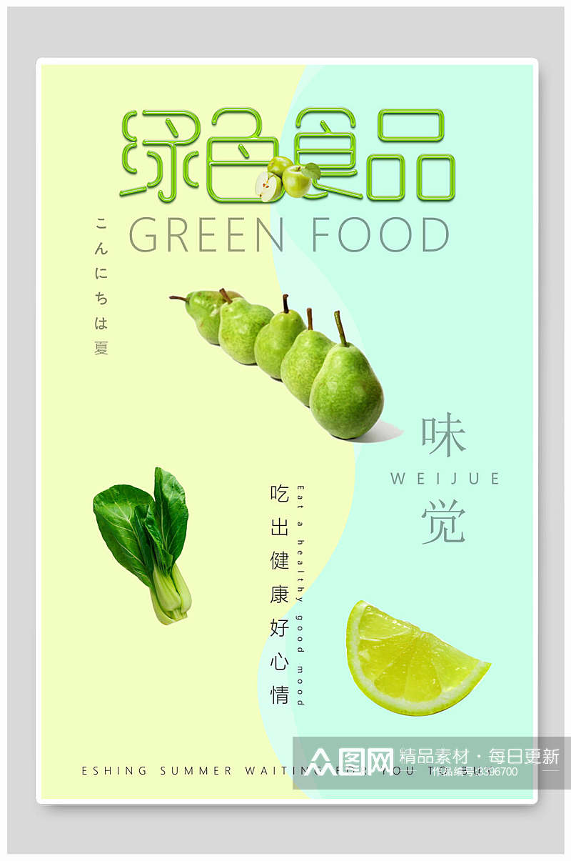 绿色果蔬吃出健康绿色环保节能海报素材