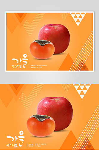 橘色苹果柿子秋季促销海报
