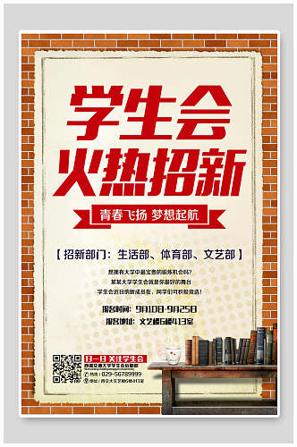红砖外框学生会社团招新海报