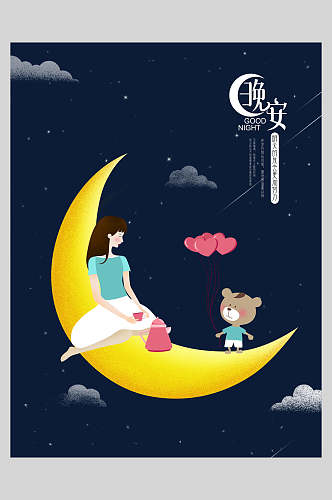 月亮女孩卡通晚安文艺海报