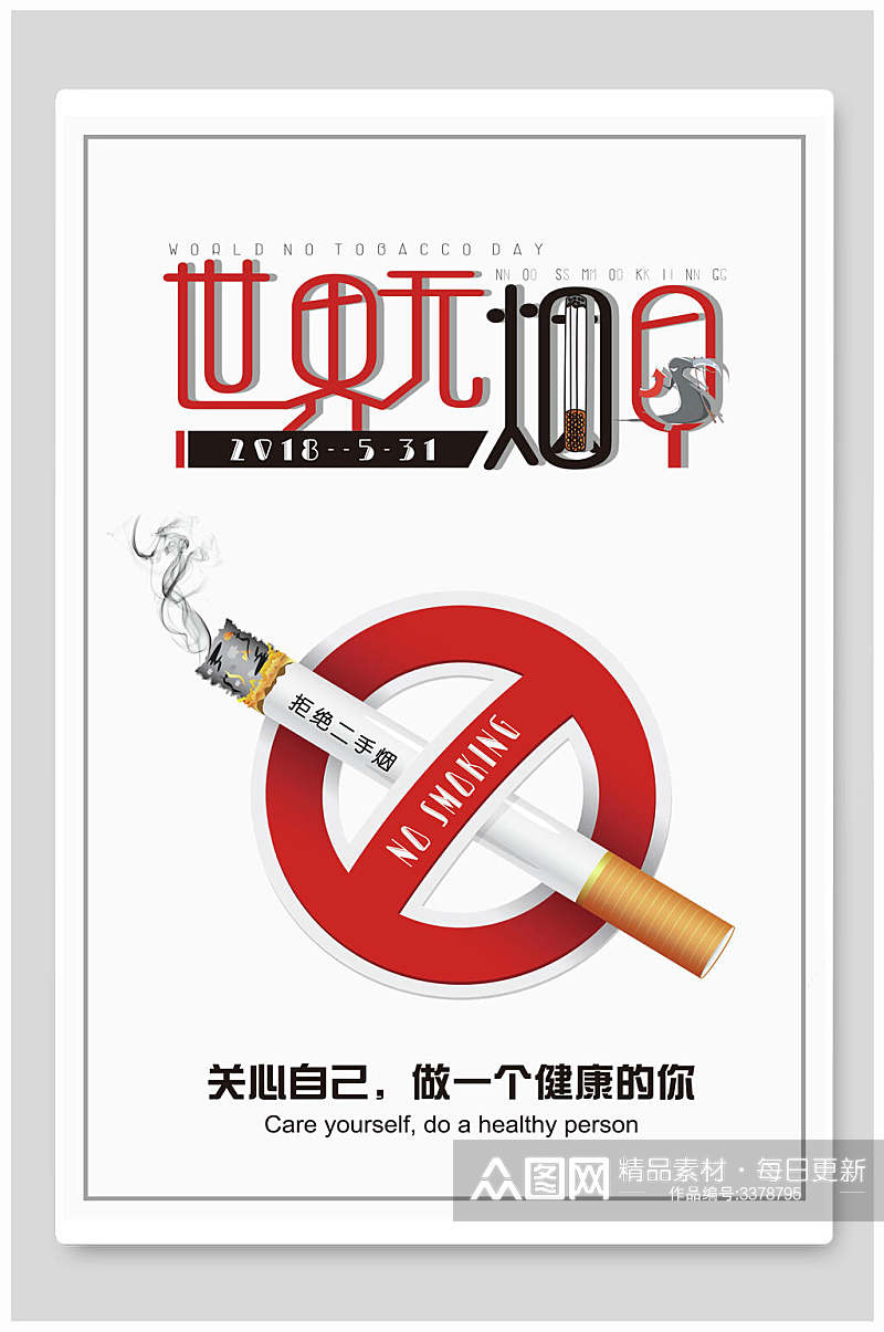 世界无烟日禁止吸烟海报素材