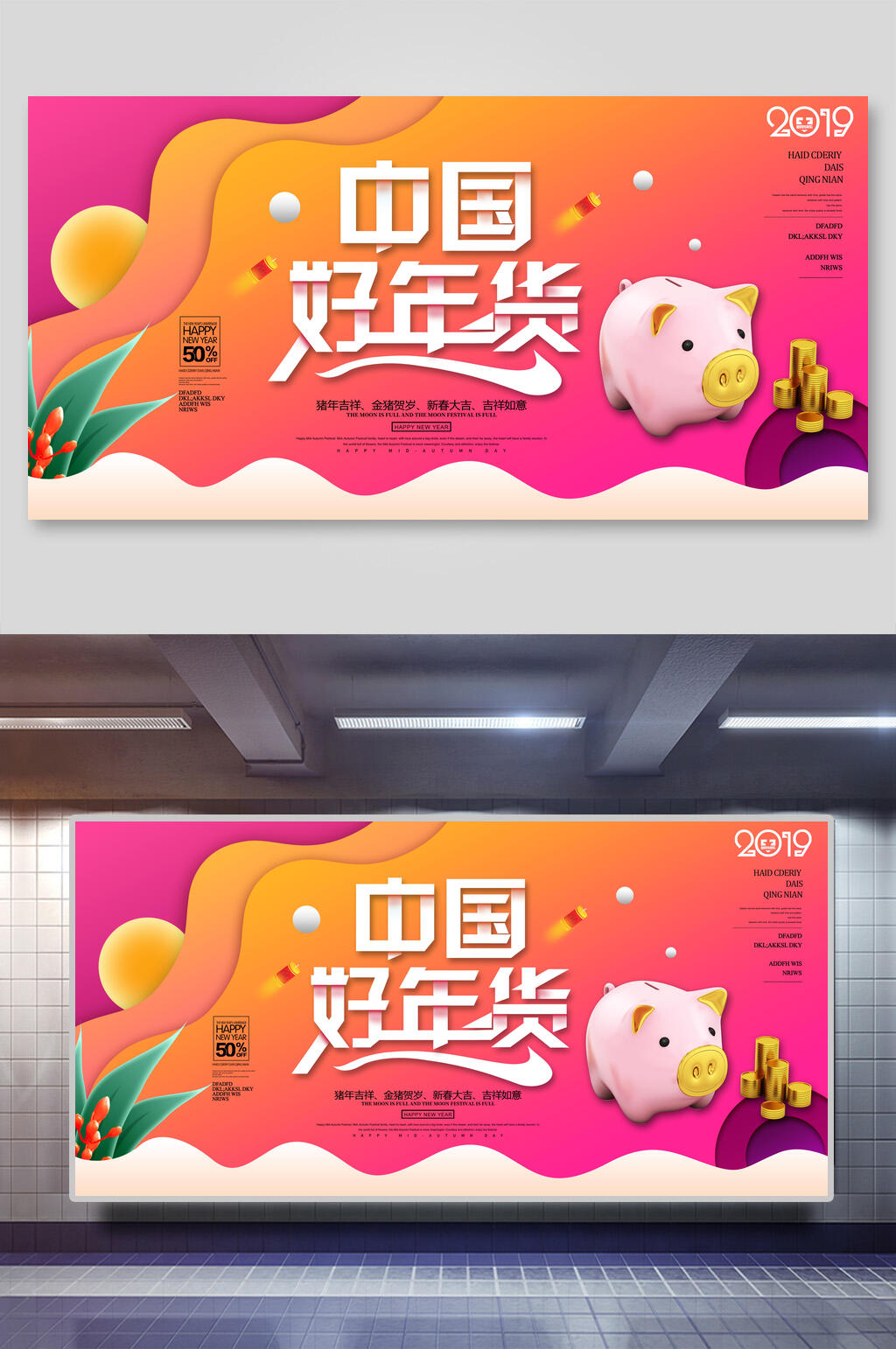 中国好货小猪新年年会企业背景展板素材