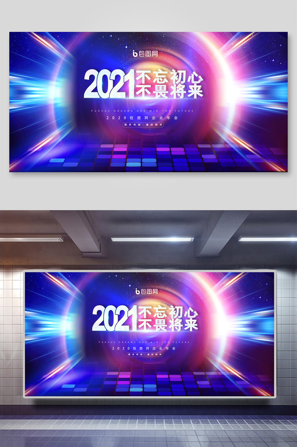 2021不忘初心不畏将来正能量酷炫新年展板素材