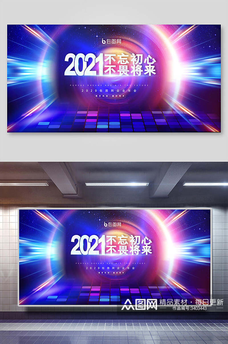 2021不忘初心不畏将来正能量酷炫新年展板素材