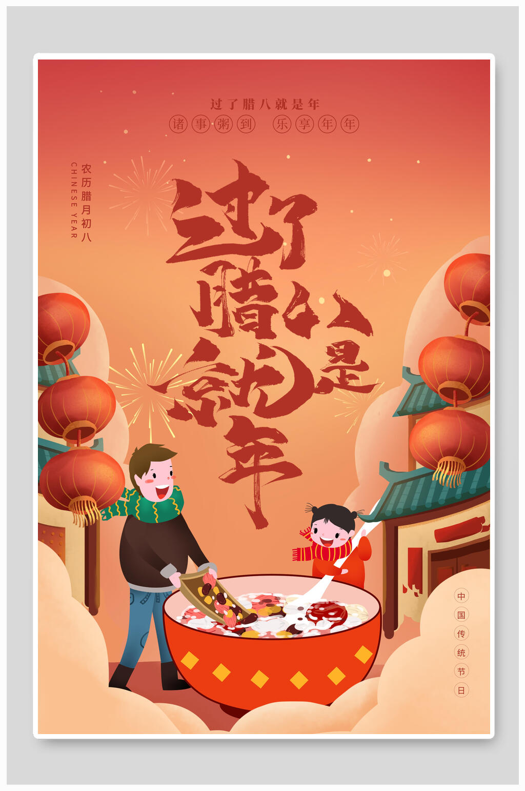 创意插画卡通腊八节海报素材