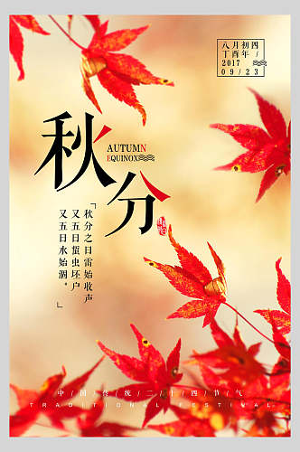 红色枫叶秋分节气海报