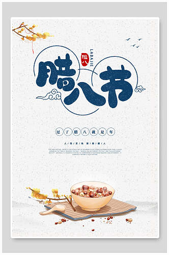 简约素雅腊八节中国风海报