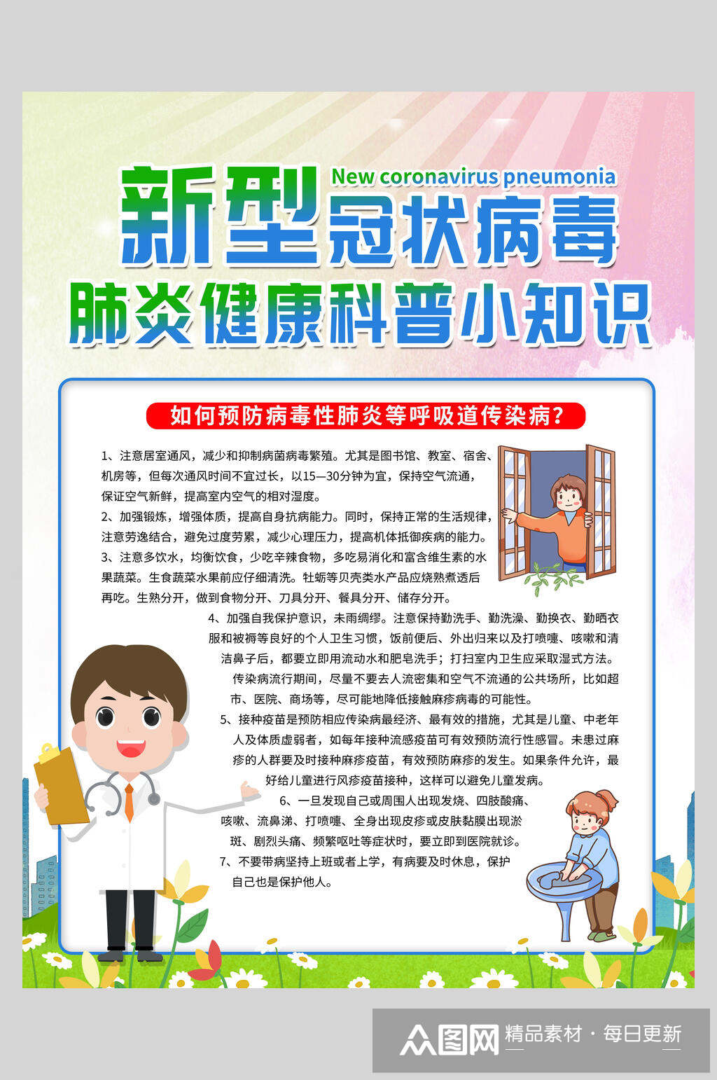 肺炎健康科普小知识预防新冠防疫海报