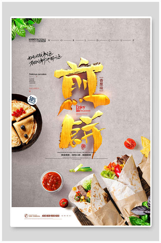 精美煎饼美食海报
