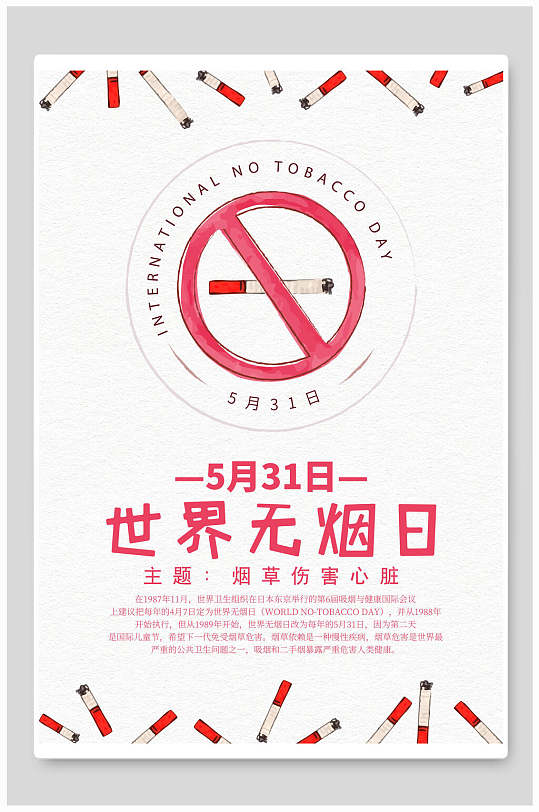 5月31日世界无烟日禁止吸烟海报