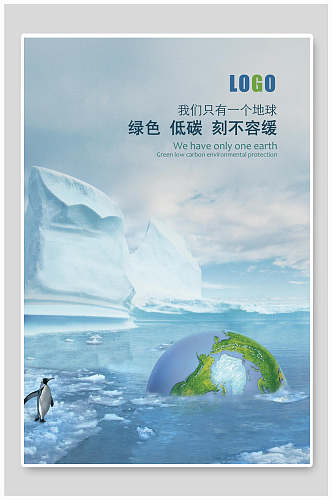 冰山融化绿色环保节能海报
