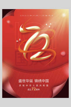 盛世华诞锦绣中国红色国庆节海报
