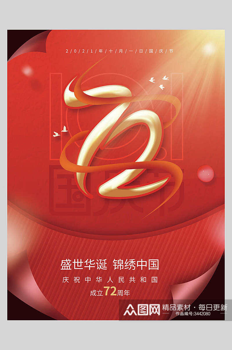 盛世华诞锦绣中国红色国庆节海报素材