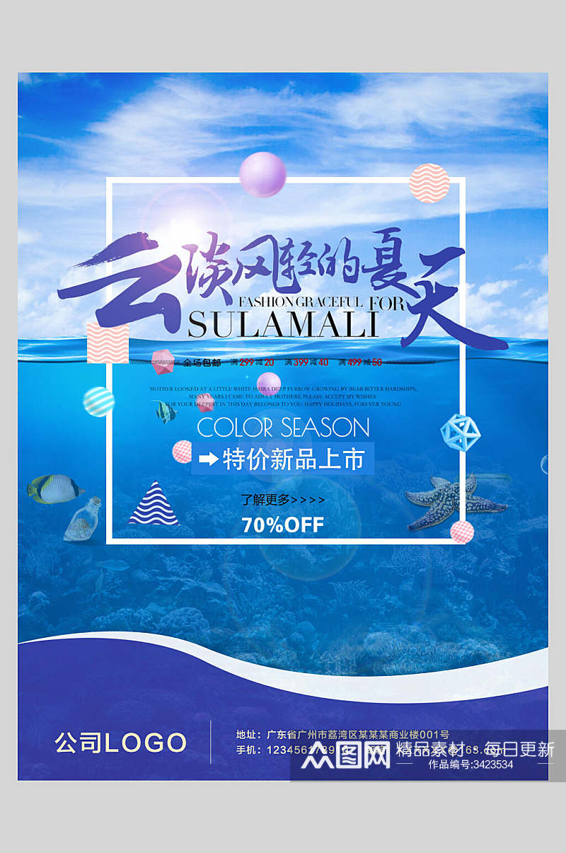 云淡风轻的夏天夏季清爽海报素材