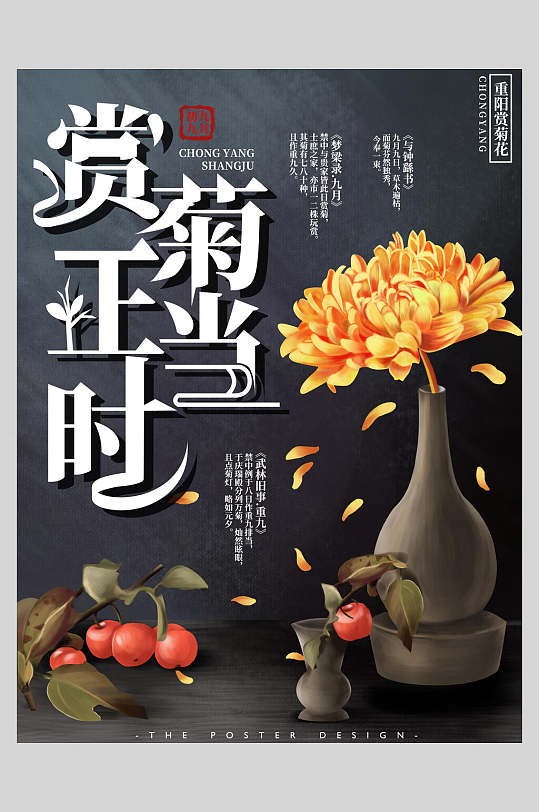 赏菊花重阳节海报