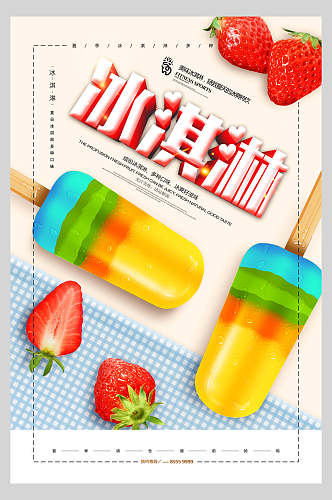草莓水果冰淇淋甜品海报
