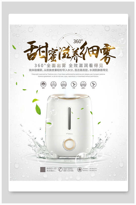 甜蜜滋养看得见加湿器电器海报