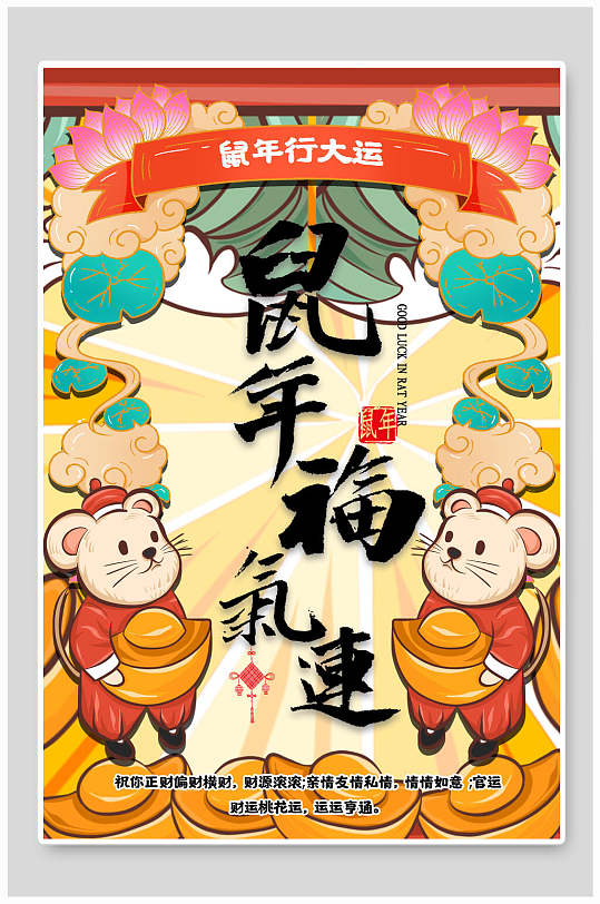国潮鼠年气运新年海报
