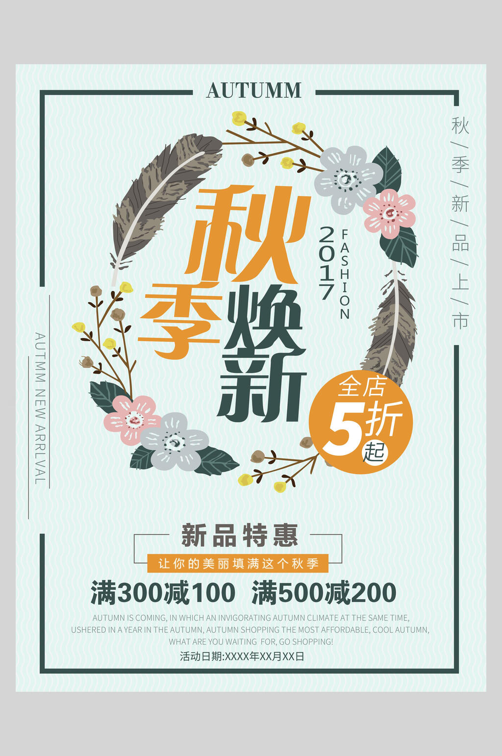 秋季换新新品特惠秋季促销海报素材