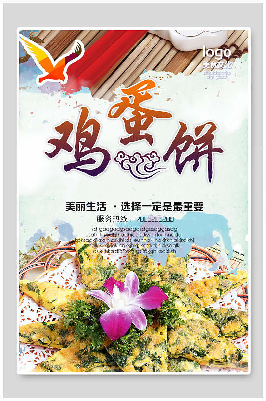 美味营养鸡蛋饼鸡蛋饼海报