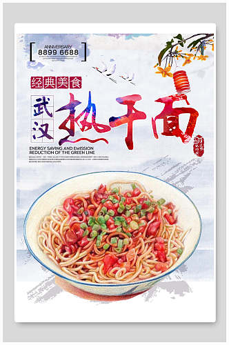 武汉热干面美食面食海报