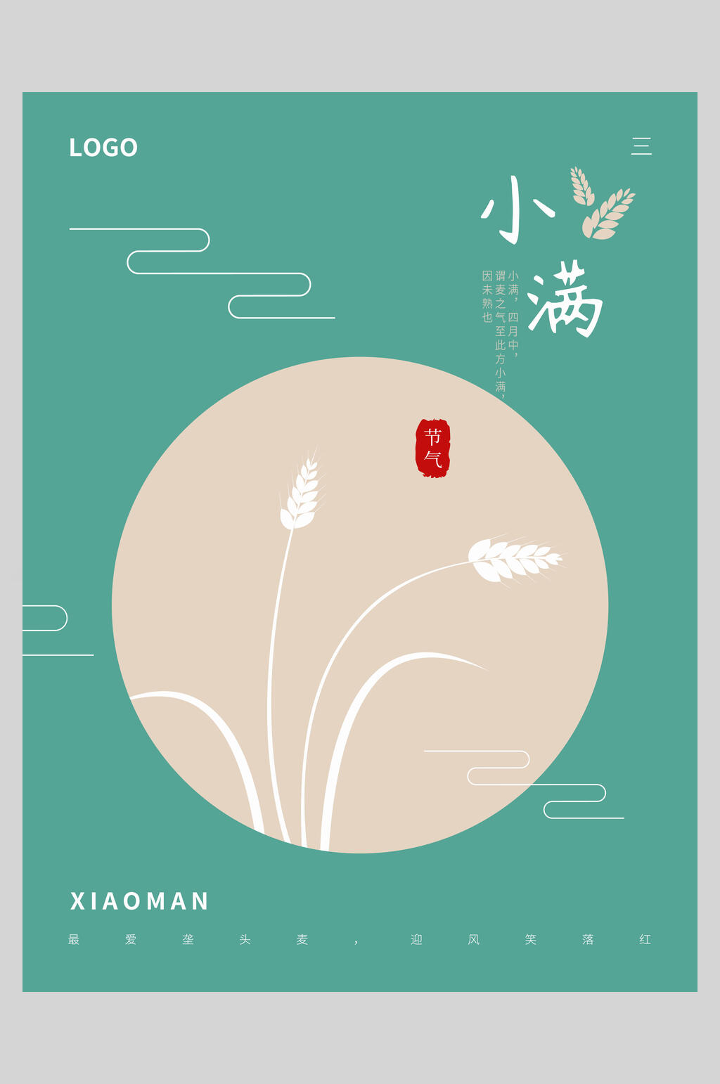 创意简洁小满节气海报设计素材