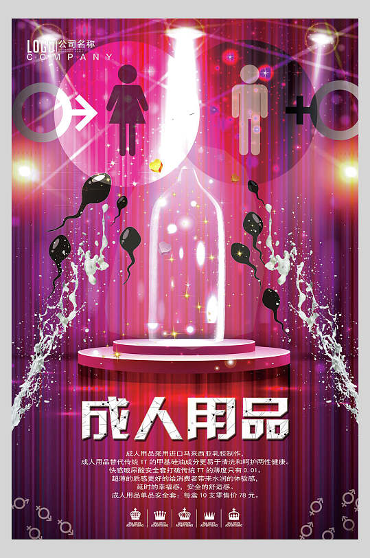 极致超薄成人用品宣传海报
