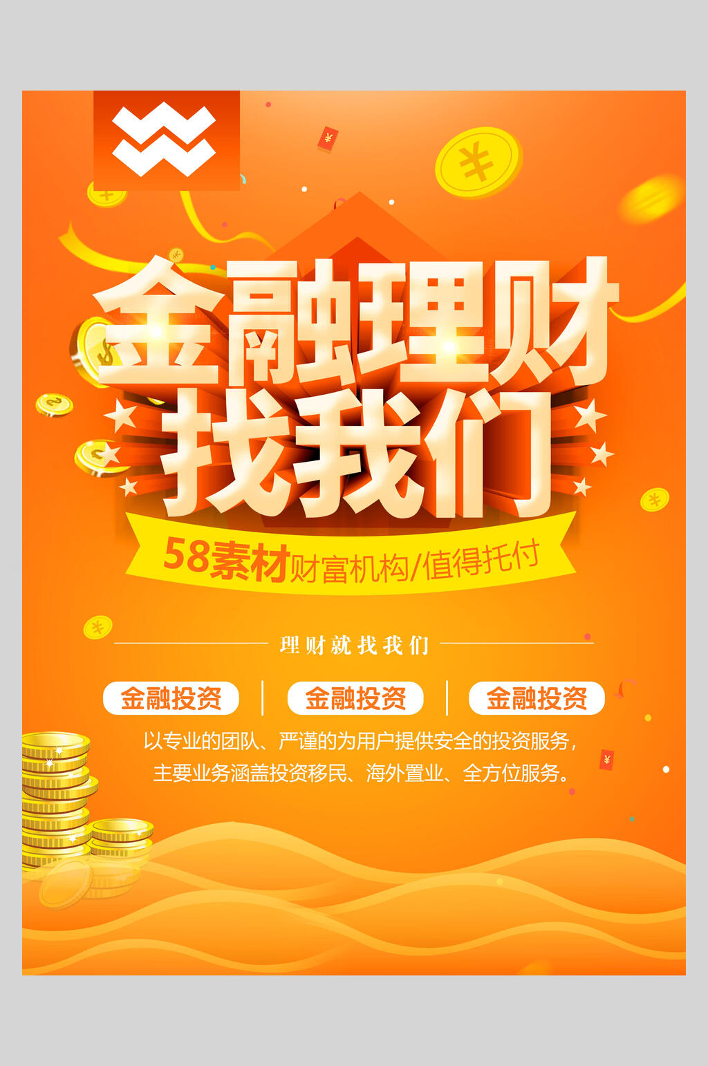 黄色金融理财海报素材