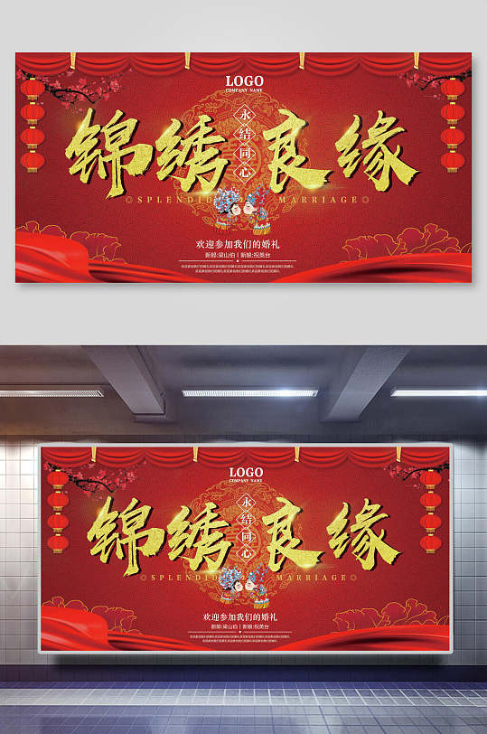 錦繡良緣紅色金色字大氣喜慶中式婚禮背景展板