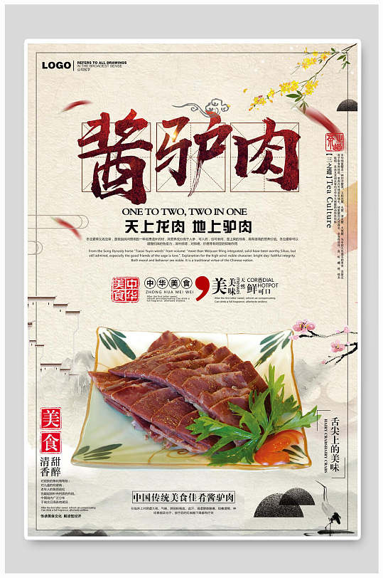 酱驴肉美食美味驴肉海报