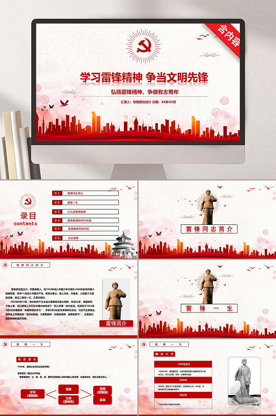 红色城市建筑学习雷锋精神主题班会PPT-众图网