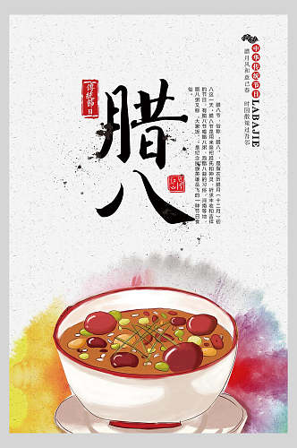 中华传统腊八节海报