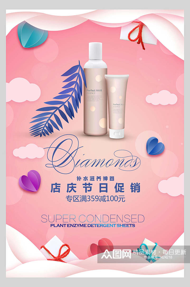 粉色店庆节日促销化妆品海报素材