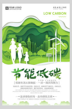 节能环保公益海报
