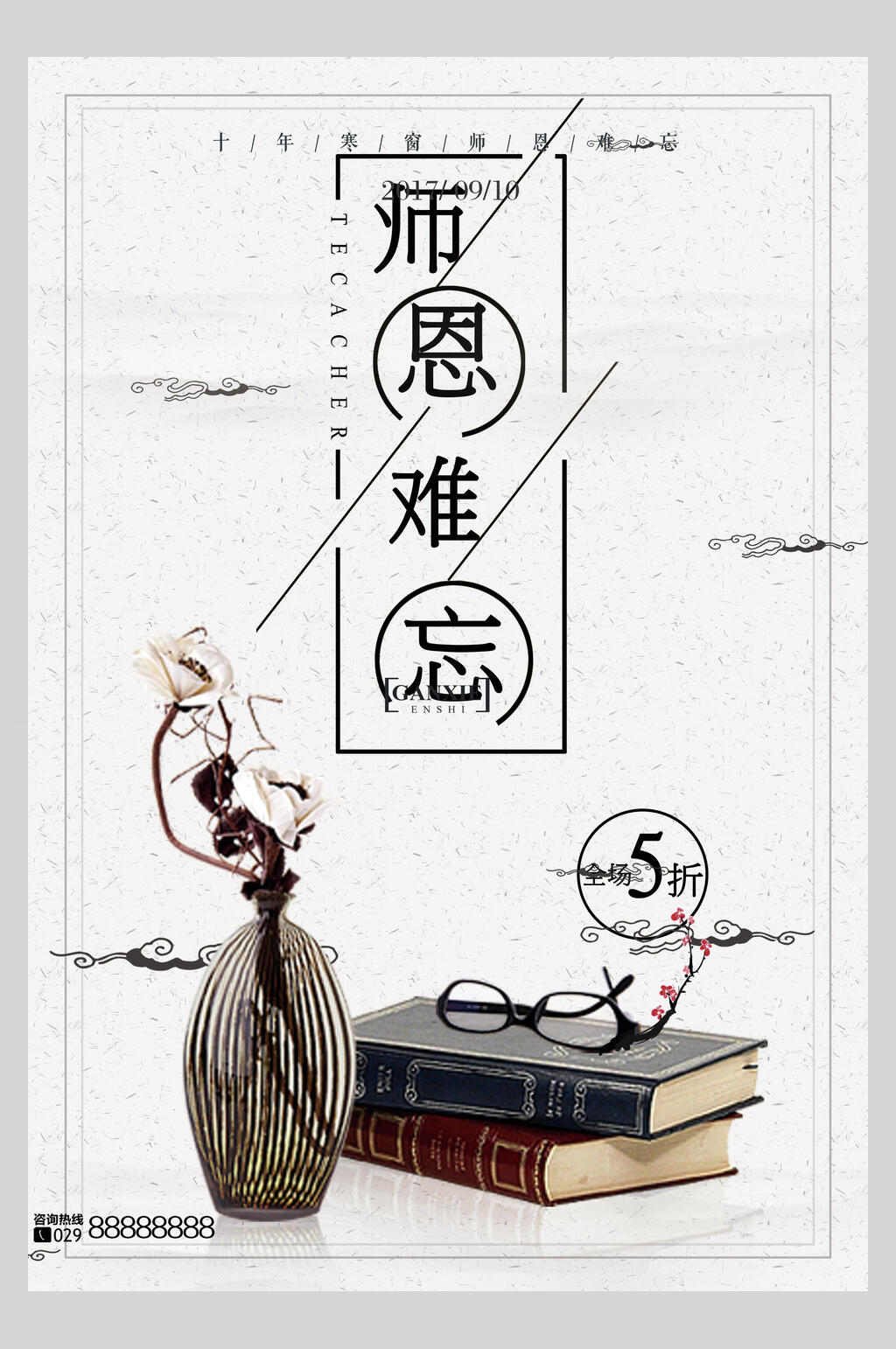简约师恩难忘教师节海报素材