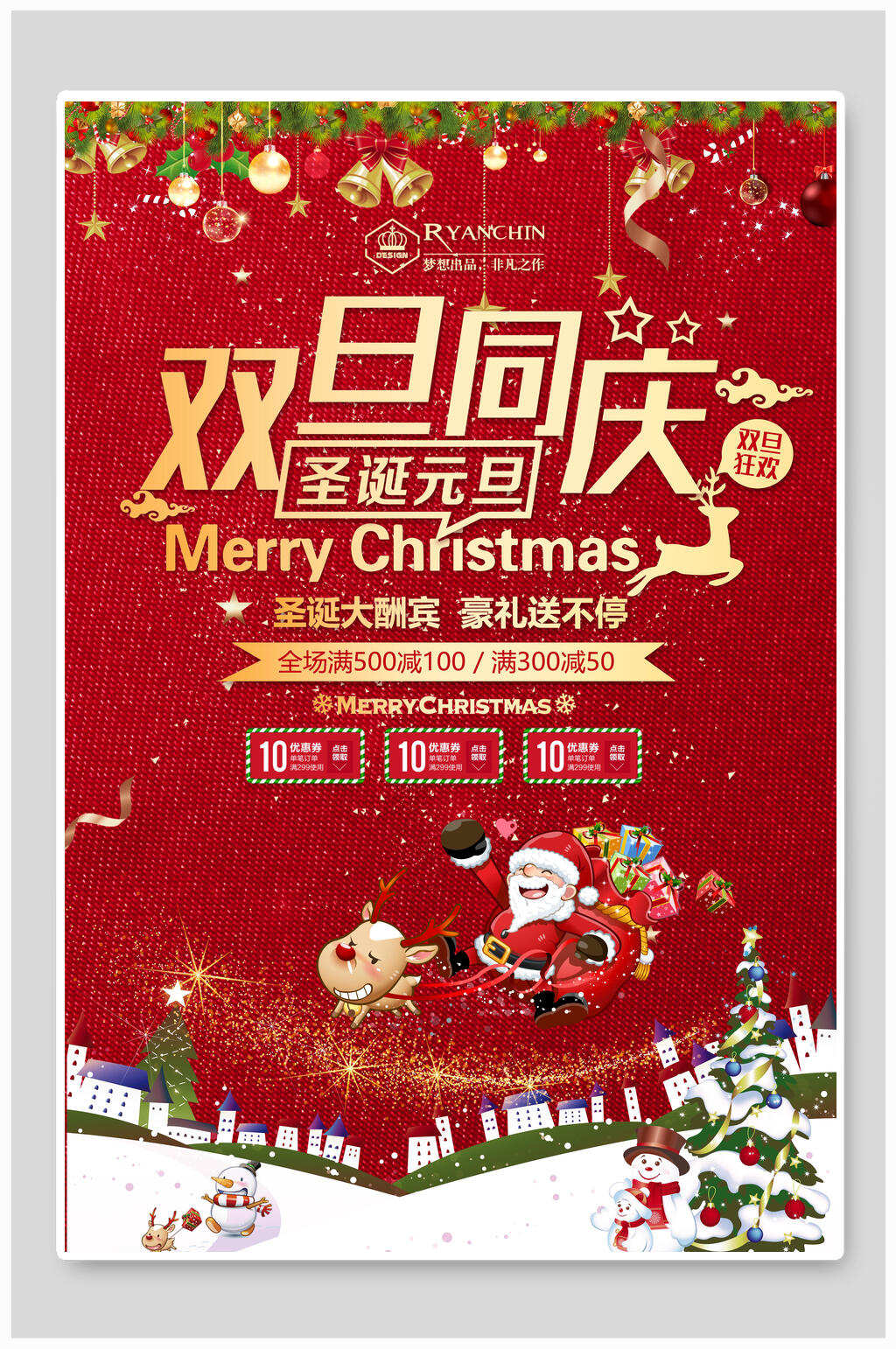 双旦同庆圣诞节商场活动海报素材