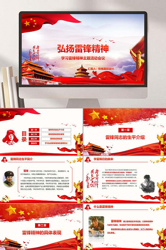 弘扬雷锋精神学习雷锋精神主题班会PPT-众图网