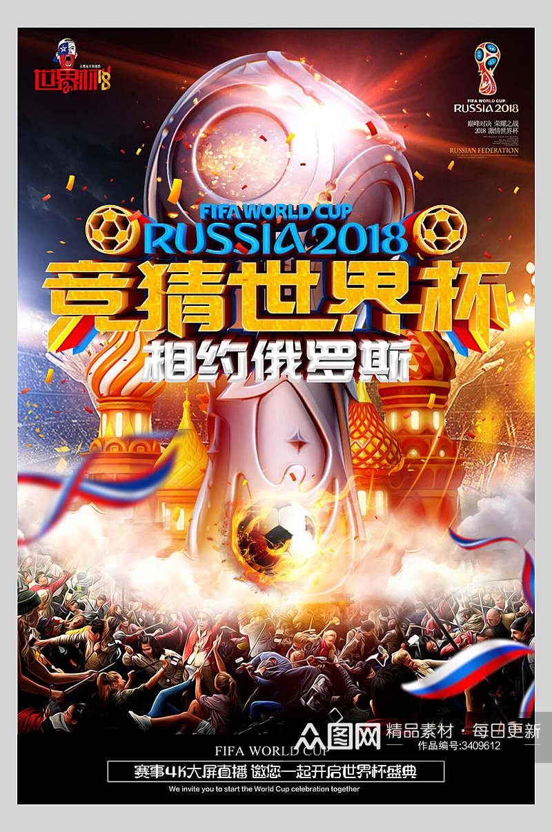 一起狂欢世界杯足球比赛海报素材