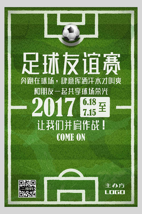 足球友谊赛足球比赛海报