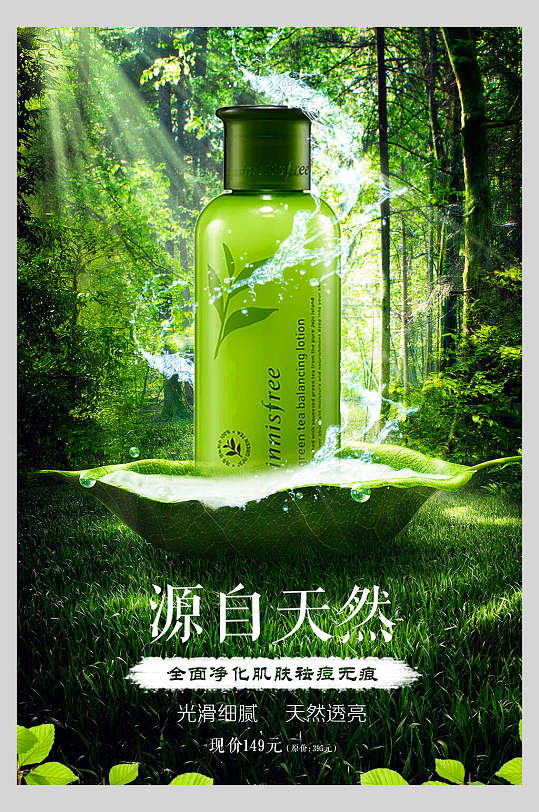 绿色源自天然化妆品海报