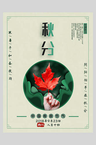 绿色中国传统节气秋分节气海报