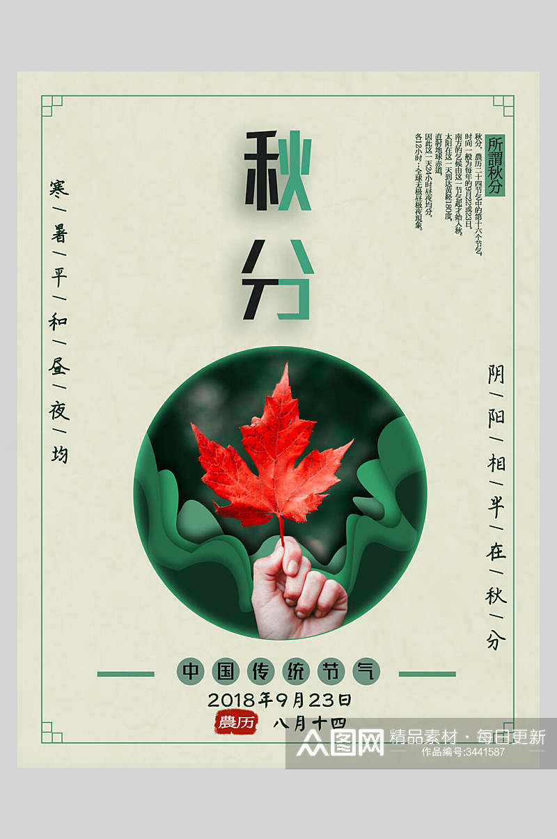 绿色中国传统节气秋分节气海报素材