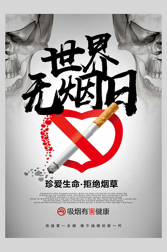 珍爱生命拒绝烟草禁止吸烟海报