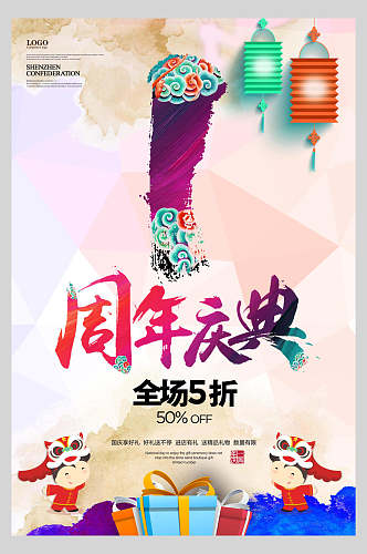 中国风周年庆全场5折宣传海报