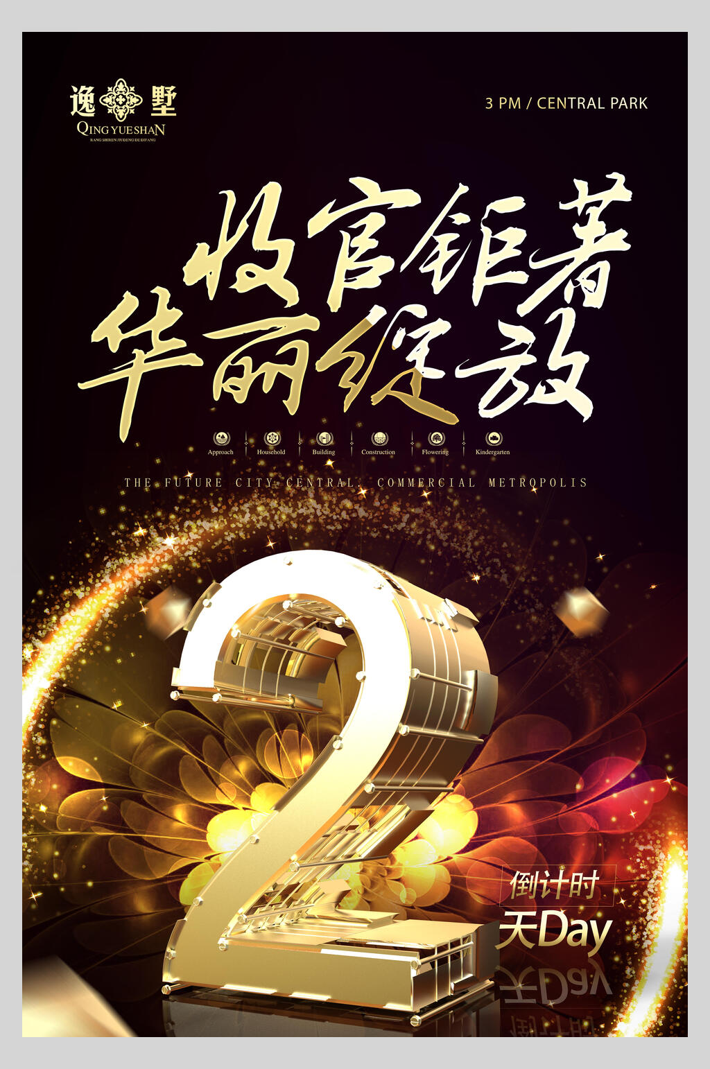收官锯著华丽绽放地产招商海报素材