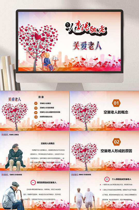 重阳节关爱老人PPT-众图网