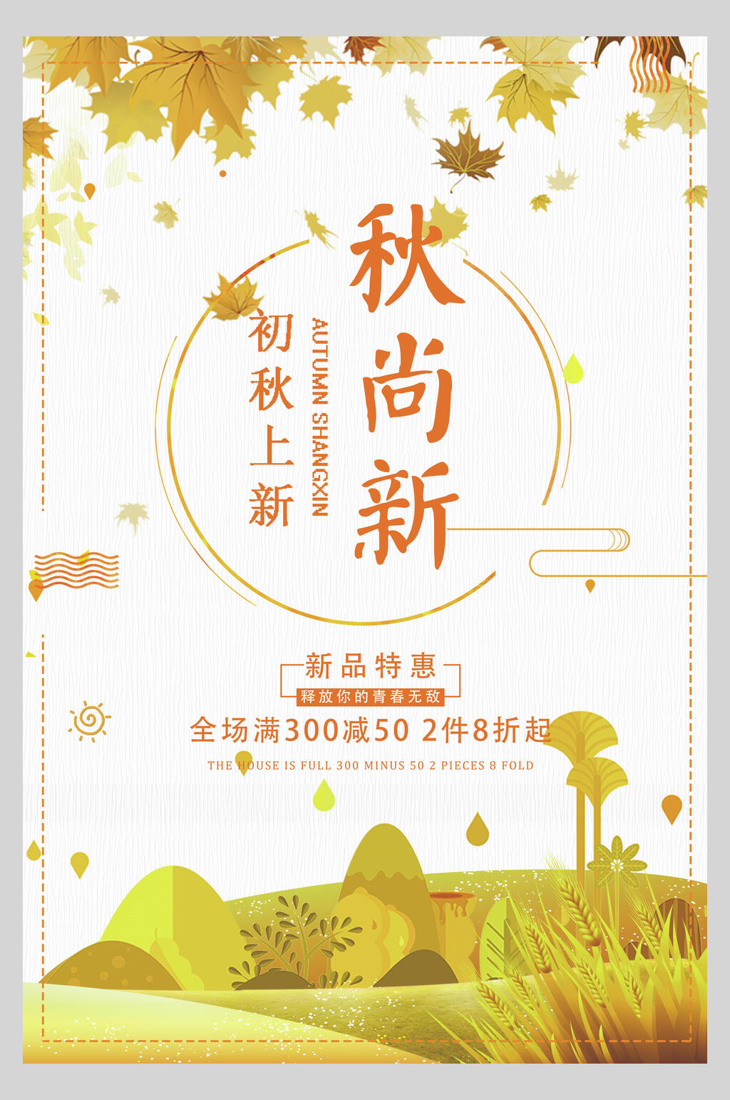 简约清新唯美秋季促销海报素材